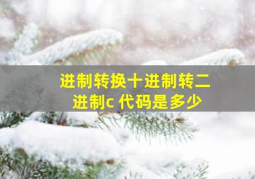 进制转换十进制转二进制c 代码是多少